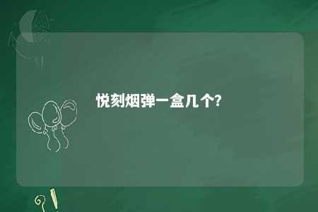 悦刻烟弹一盒几个？ 